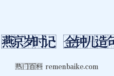 燕京岁时记·金钟儿造句是什么意思的图片